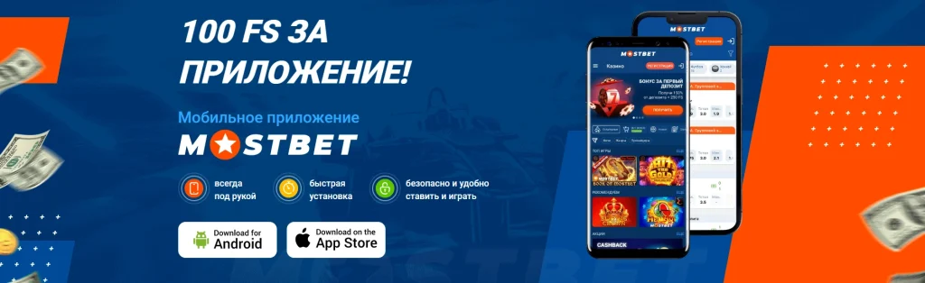 Мостбет казино приложение.