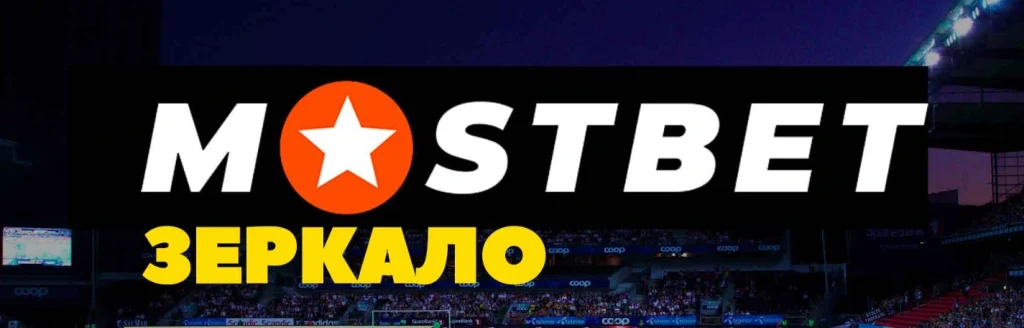 Mostbet зеркало.